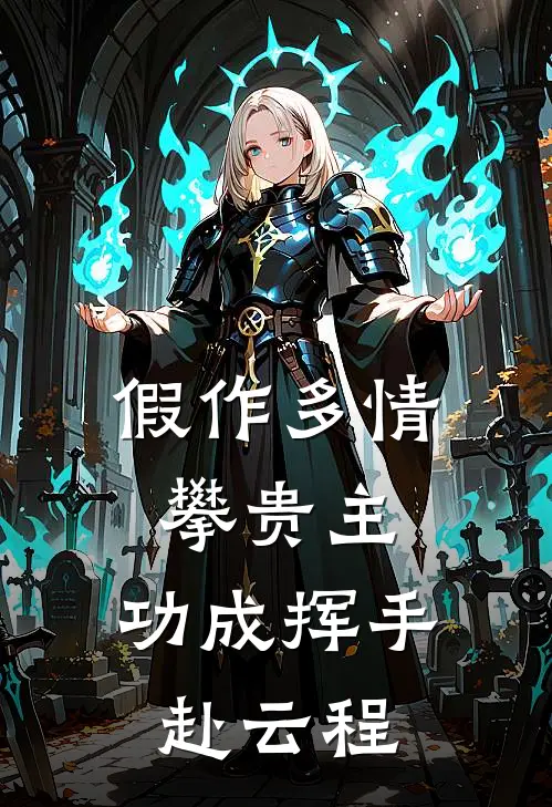 假作多情攀贵主，功成挥手赴云程