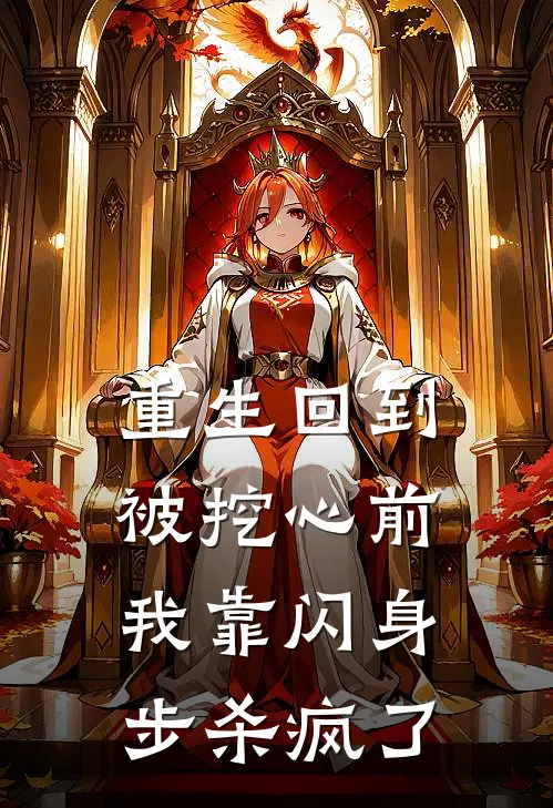 重生回到被挖心前，我靠闪身步杀疯了