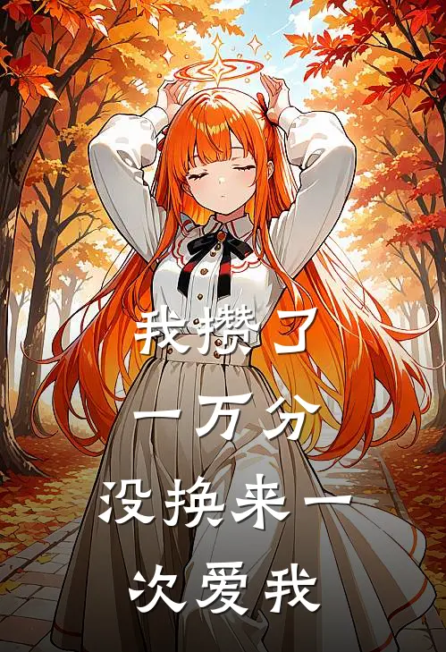 我攒了一万分，没换来一次爱我