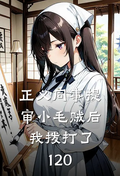 正义同事提审小毛贼后，我拨打了120