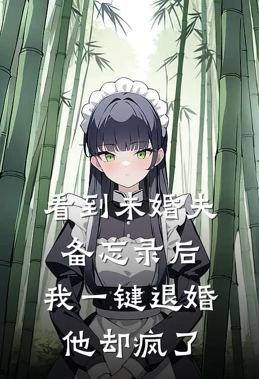 看到未婚夫备忘录后，我一键退婚他却疯了