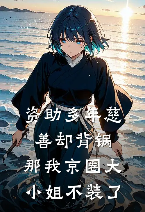 资助多年慈善却背锅，那我京圈大小姐不装了
