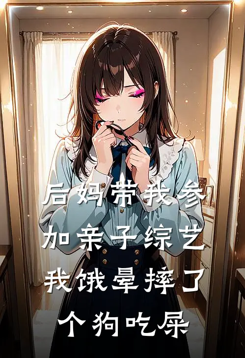 后妈带我参加亲子综艺，我饿晕摔了个狗吃屎