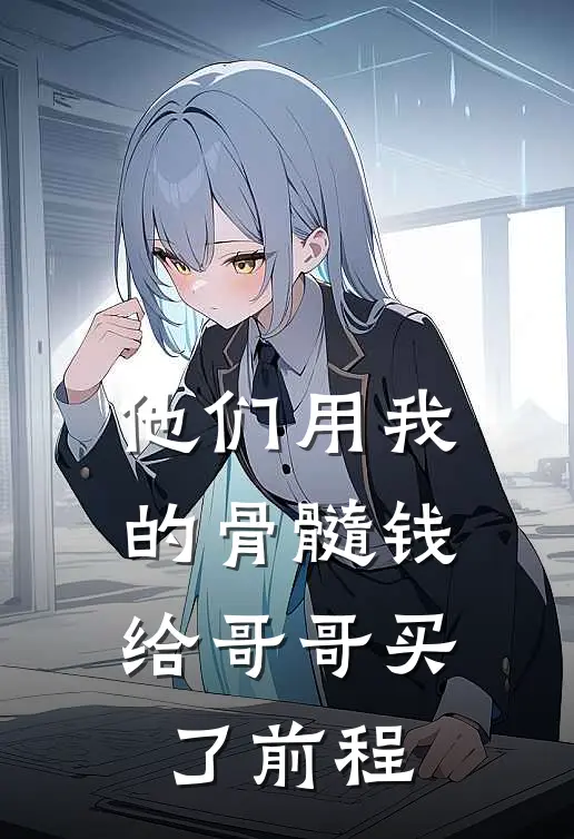 他们用我的骨髓钱，给哥哥买了前程