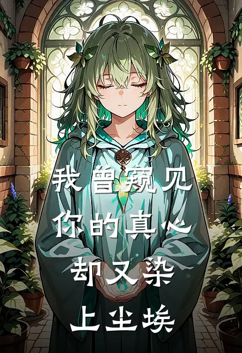 我曾窥见你的真心，却又染上尘埃