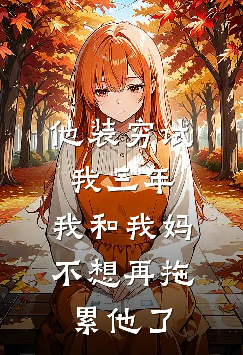 他装穷试我三年，我和我妈不想再拖累他了