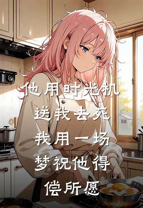 他用时光机送我去死，我用一场梦祝他得偿所愿