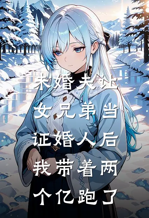未婚夫让女兄弟当证婚人后，我带着两个亿跑了
