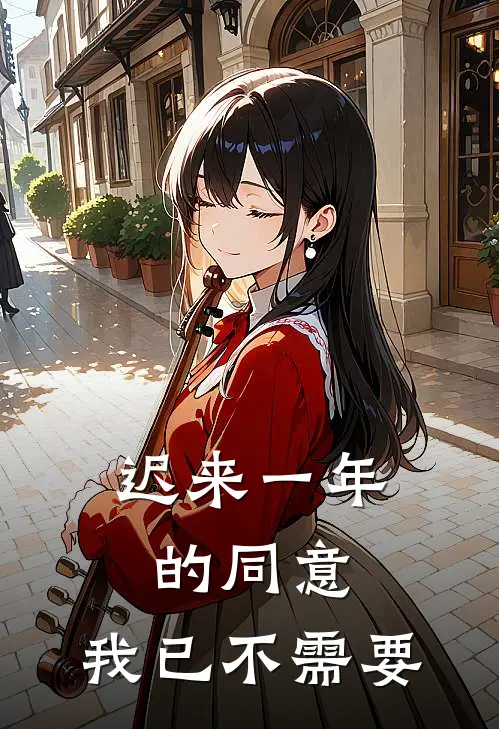迟来一年的同意，我已不需要