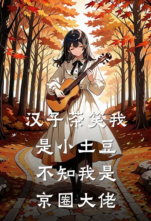 汉子茶笑我是小土豆，不知我是京圈大佬