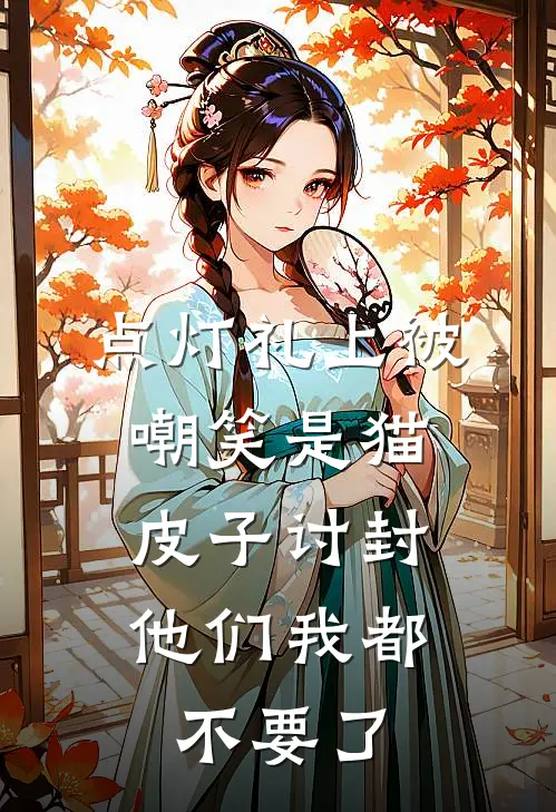 点灯礼上被嘲笑是猫皮子讨封，他们我都不要了
