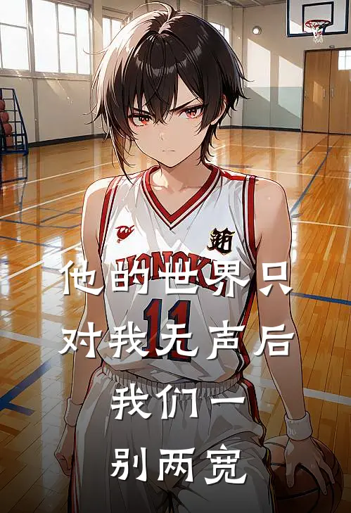 他的世界只对我无声后，我们一别两宽