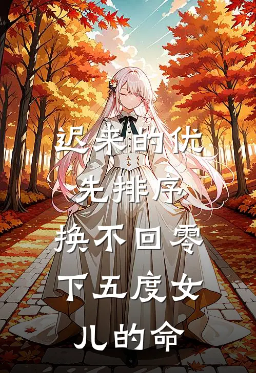 迟来的优先排序，换不回零下五度女儿的命