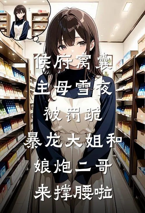 侯府窝囊主母雪夜被罚跪，暴龙大姐和娘炮二哥来撑腰啦