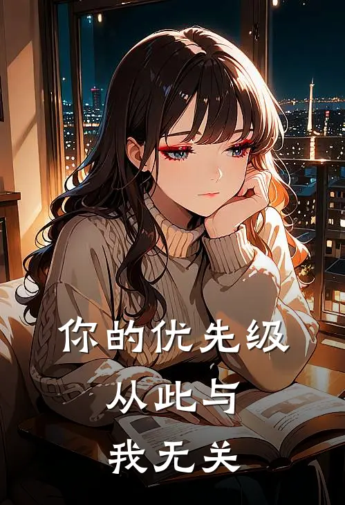 你的优先级，从此与我无关