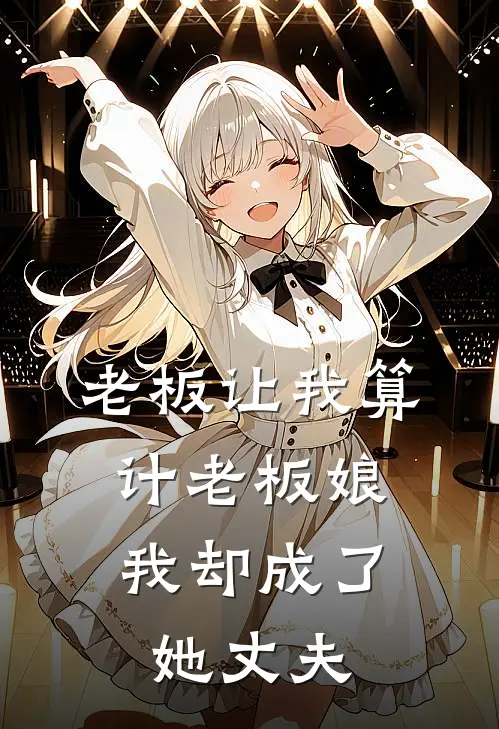 老板让我算计老板娘，我却成了她丈夫