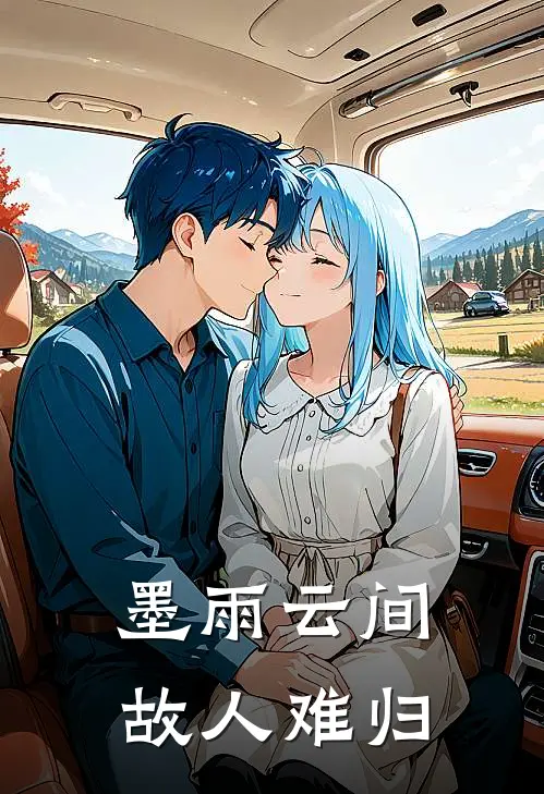 墨雨云间，故人难归