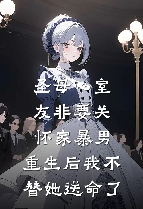 圣母心室友非要关怀家暴男，重生后我不替她送命了