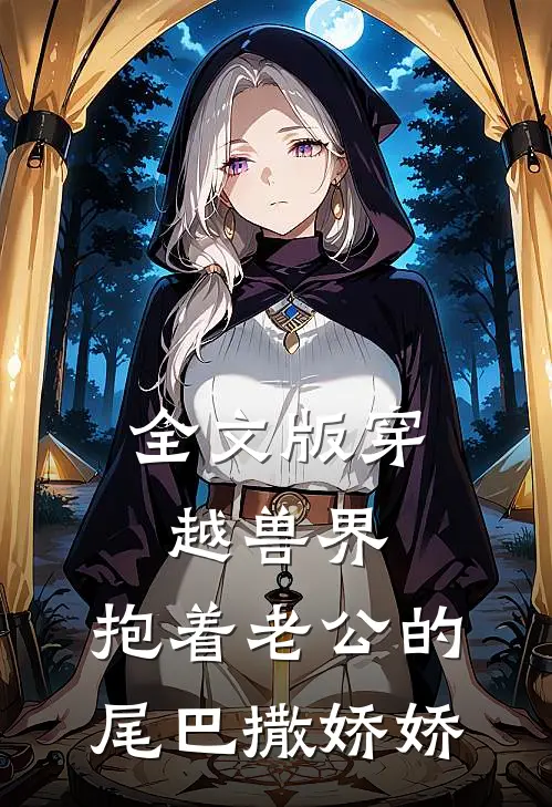 全文版穿越兽界：抱着老公的尾巴撒娇娇