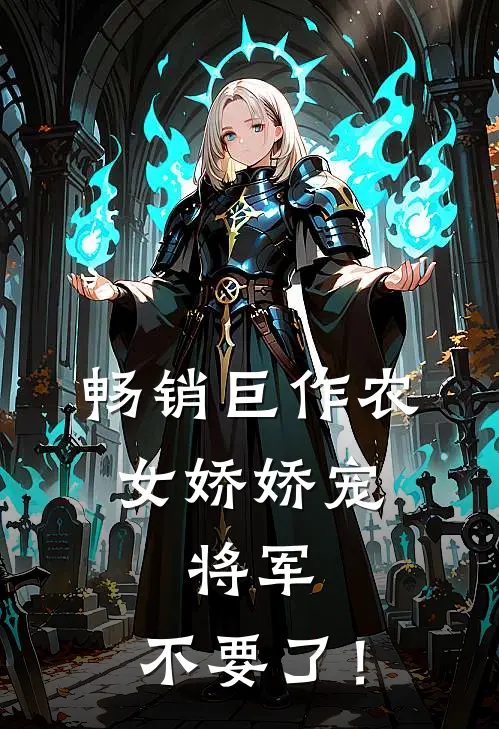 畅销巨作农女娇娇宠：将军，不要了！