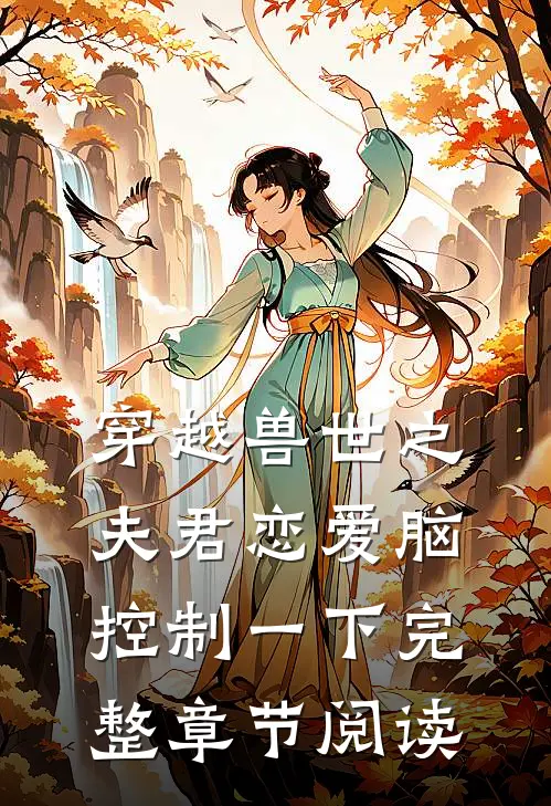 穿越兽世之夫君恋爱脑控制一下完整章节阅读