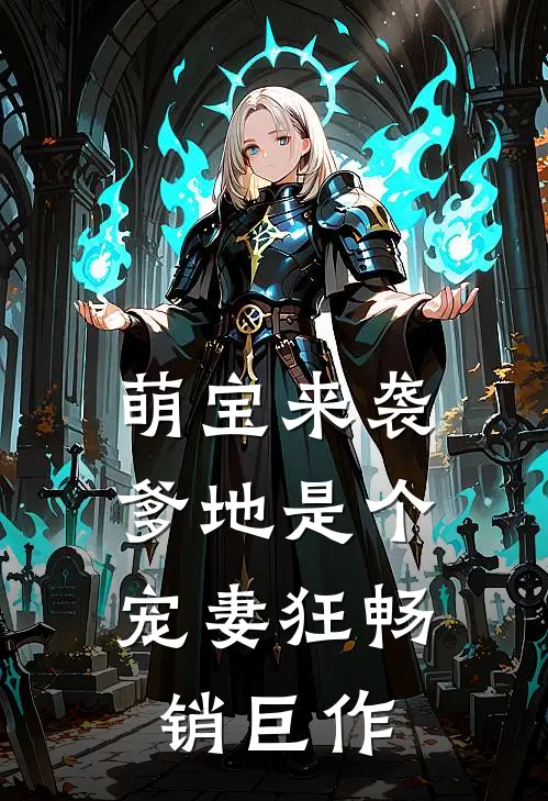 萌宝来袭，爹地是个宠妻狂畅销巨作