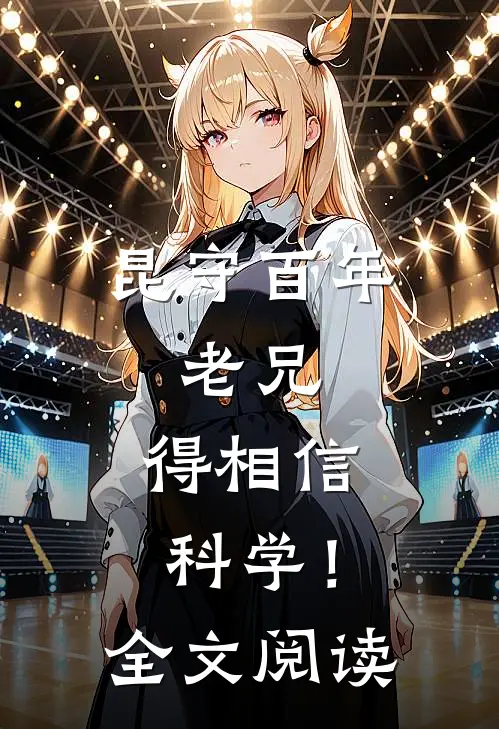 昆守百年：老兄，得相信科学！全文阅读