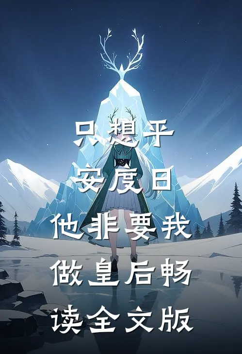 只想平安度日，他非要我做皇后畅读全文版
