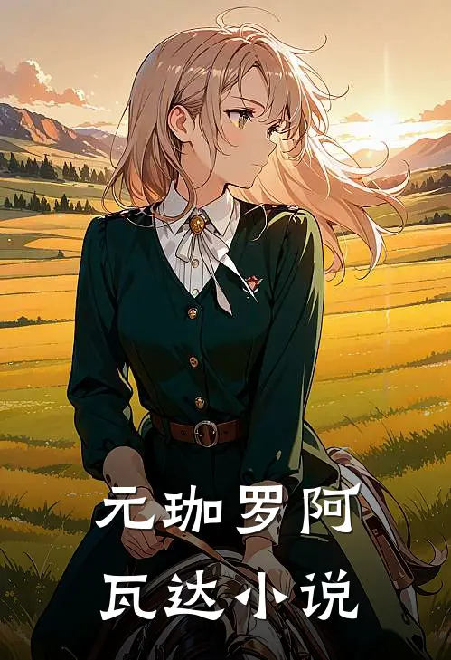 元珈罗阿瓦达小说