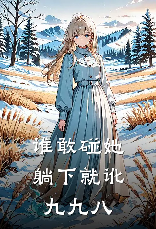 谁敢碰她，躺下就讹九九八