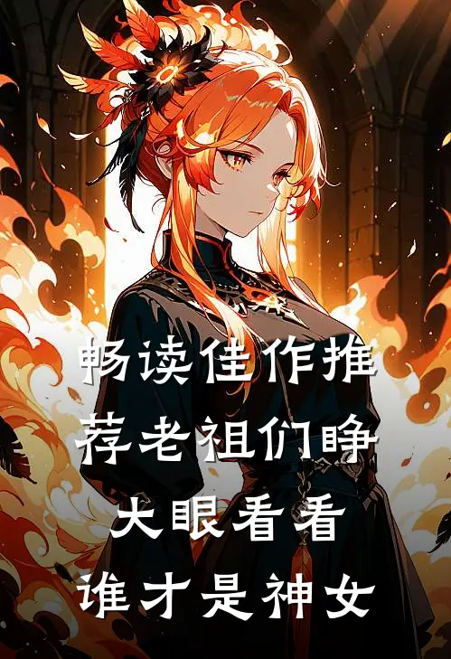 畅读佳作推荐老祖们睁大眼看看，谁才是神女