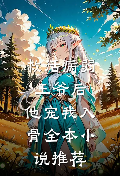 救活病弱王爷后，他宠我入骨全本小说推荐