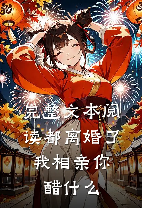 完整文本阅读都离婚了，我相亲你醋什么