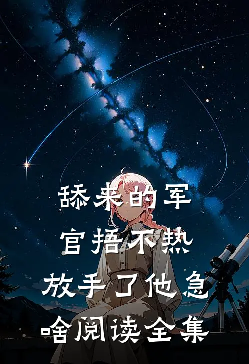 舔来的军官捂不热，放手了他急啥阅读全集