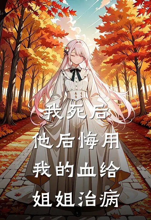 我死后，他后悔用我的血给姐姐治病