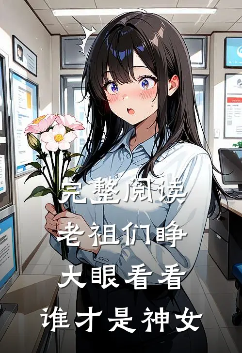 完整阅读老祖们睁大眼看看，谁才是神女