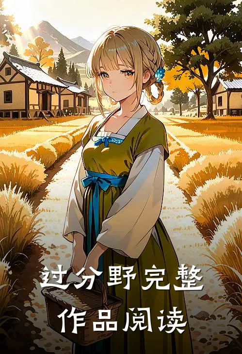 过分野完整作品阅读