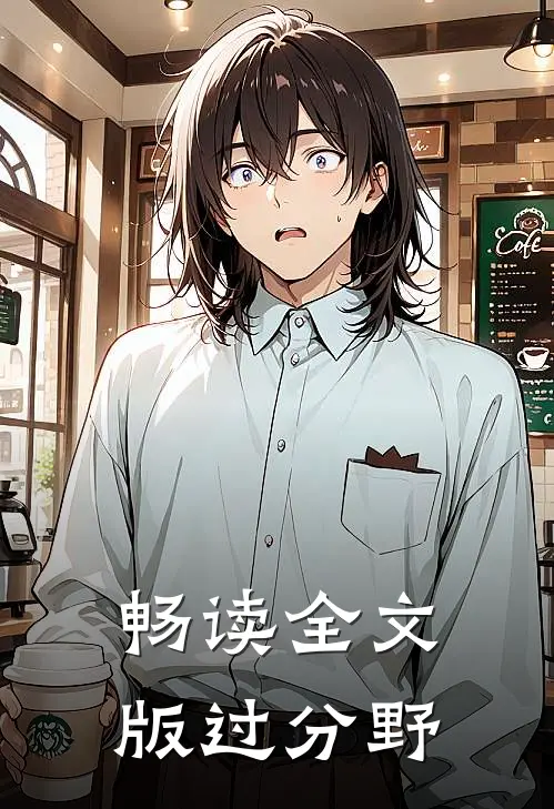 畅读全文版过分野