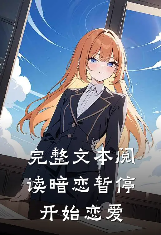 完整文本阅读暗恋暂停，开始恋爱