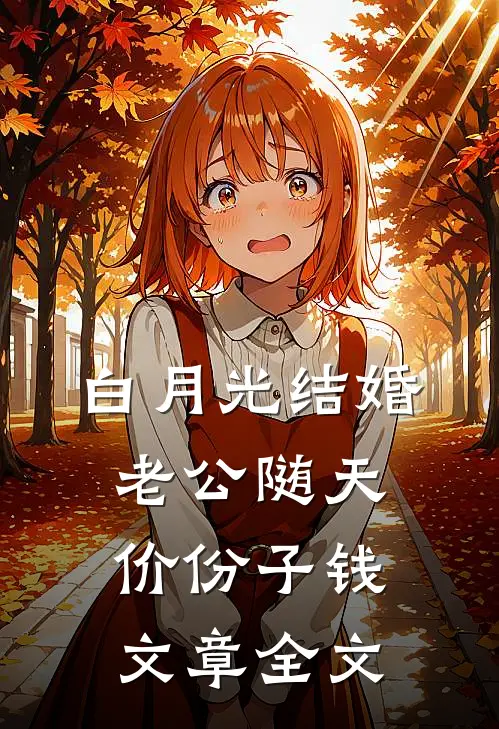 白月光结婚，老公随天价份子钱文章全文