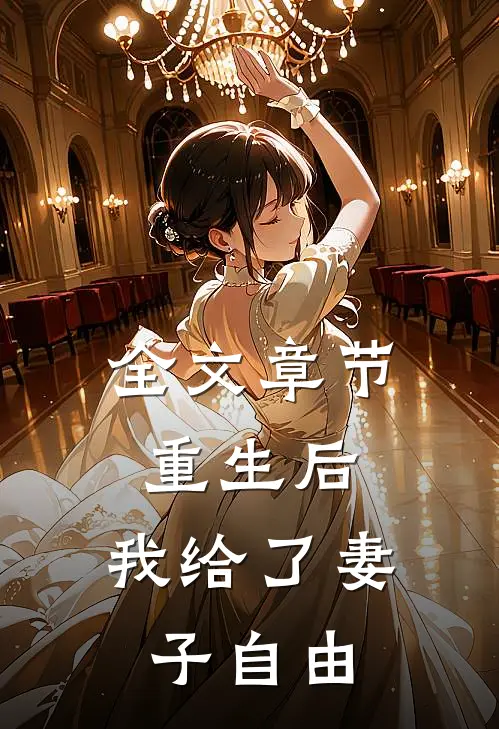 全文章节重生后，我给了妻子自由