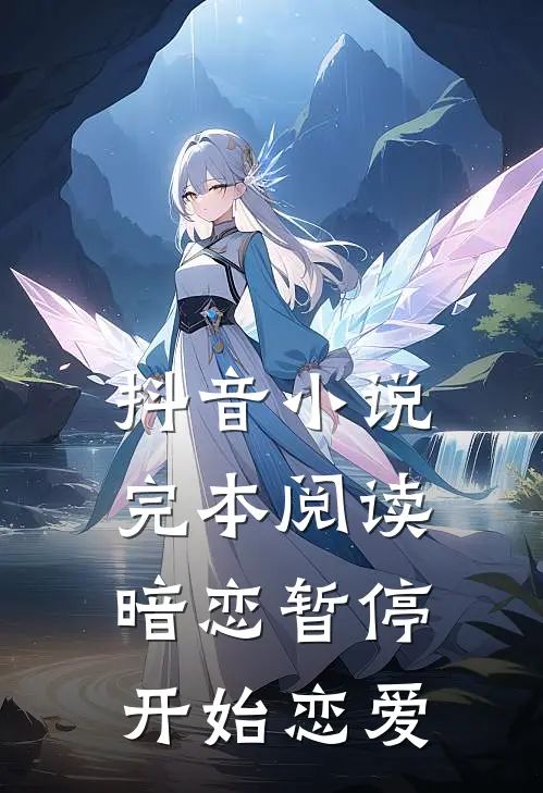抖音小说完本阅读暗恋暂停，开始恋爱