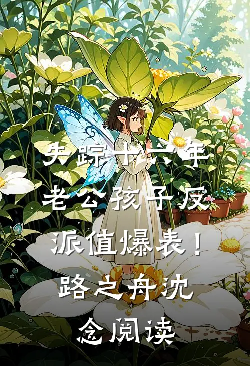 失踪十六年，老公孩子反派值爆表！(路之舟沈念)阅读