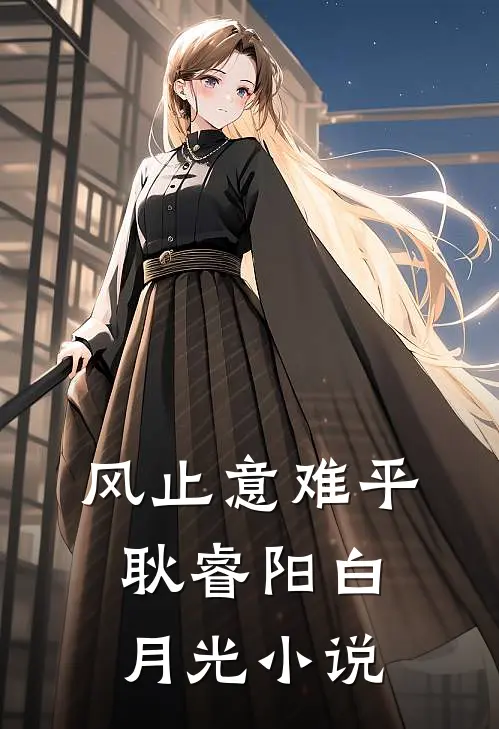 风止意难平耿睿阳白月光小说
