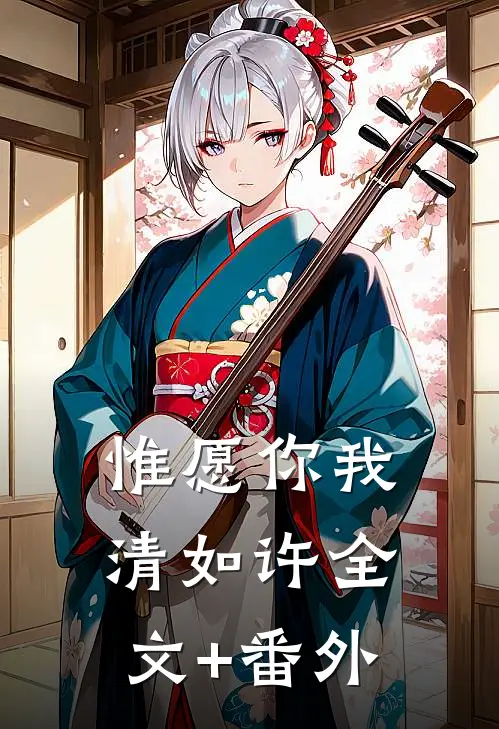 惟愿你我清如许全文+番外