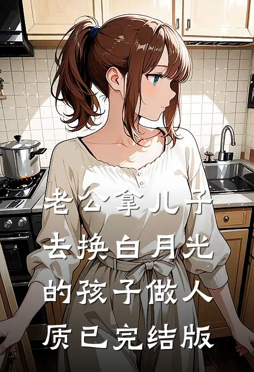 老公拿儿子去换白月光的孩子做人质已完结版