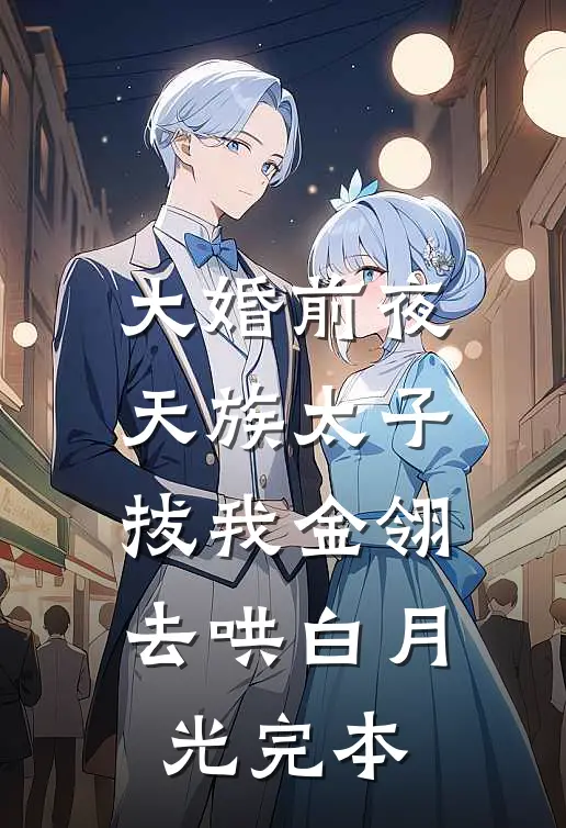 大婚前夜，天族太子拔我金翎去哄白月光完本