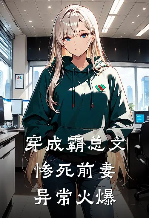 穿成霸总文惨死前妻异常火爆
