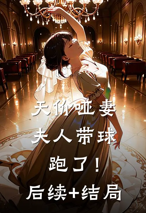 天价哑妻：夫人带球跑了！后续+结局