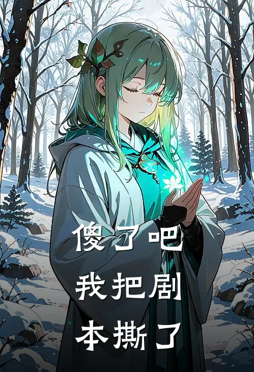 傻了吧，我把剧本撕了